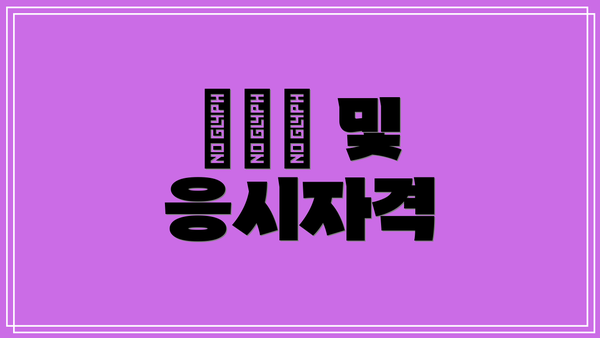合格率 및 응시자격