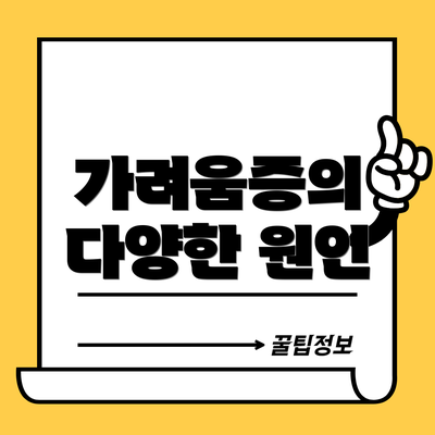 가려움증의 다양한 원인