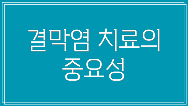 결막염 치료의 중요성