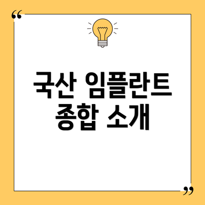 국산 임플란트 종합 소개