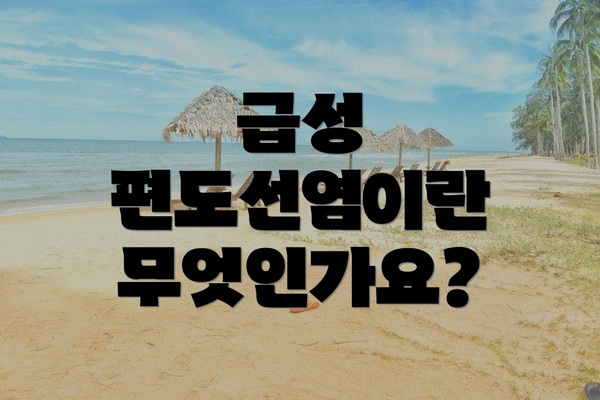 급성 편도선염이란 무엇인가요?