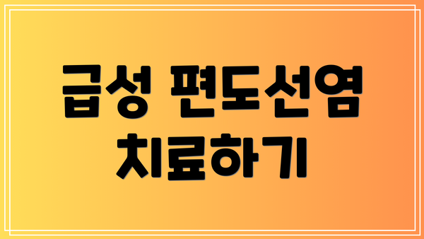 급성 편도선염 치료하기