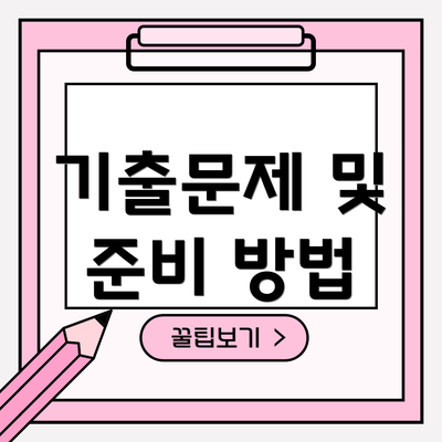 기출문제 및 준비 방법