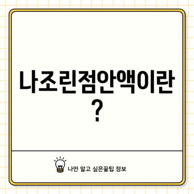 나조린점안액이란?