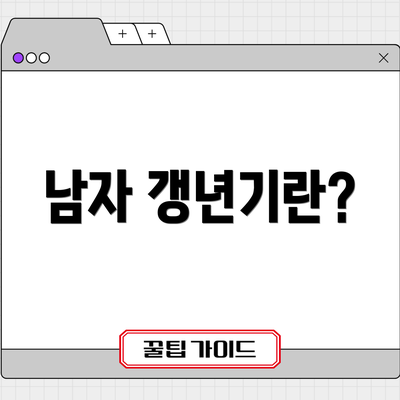 남자 갱년기란?