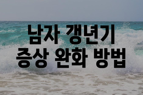남자 갱년기 증상 완화 방법