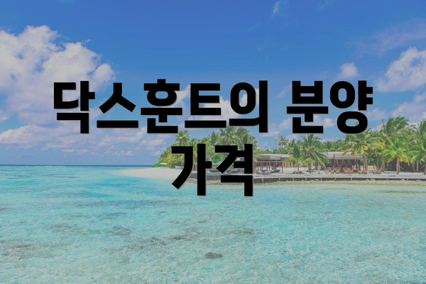 닥스훈트의 분양 가격