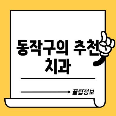 동작구의 추천 치과
