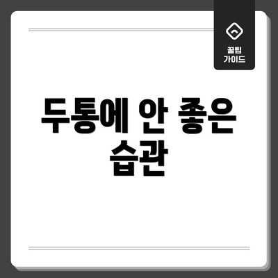 두통에 안 좋은 습관