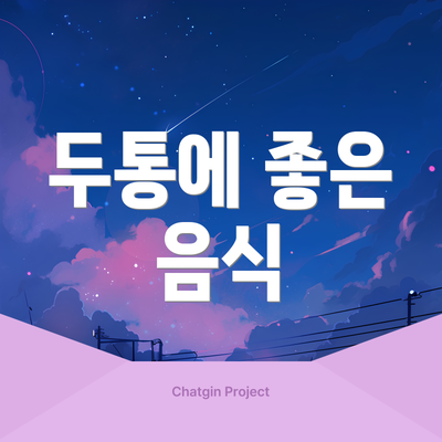 두통에 좋은 음식