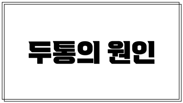 두통의 원인