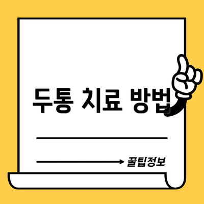 두통 치료 방법