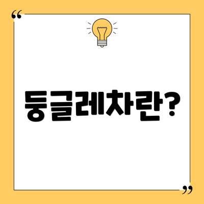 둥글레차란?