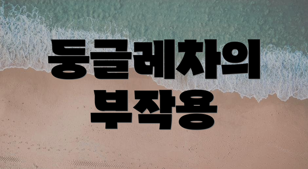둥글레차의 부작용