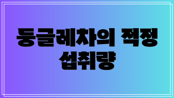 둥글레차의 적정 섭취량