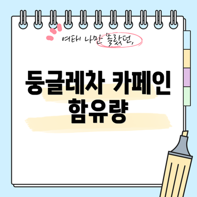 둥글레차 카페인 함유량
