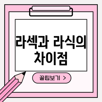 라섹과 라식의 차이점