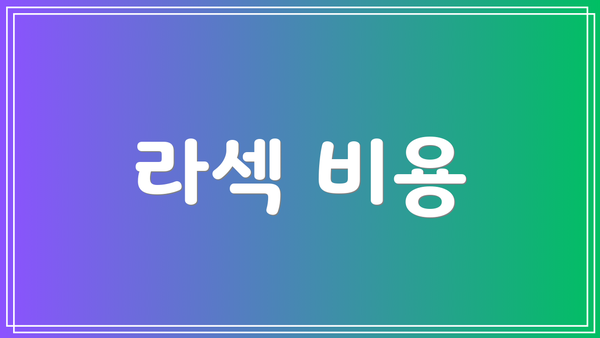 라섹 비용