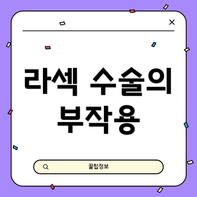 라섹 수술의 부작용