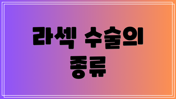 라섹 수술의 종류