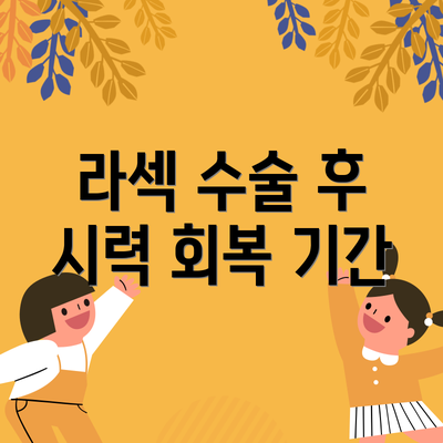라섹 수술 후 시력 회복 기간