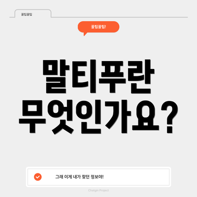 말티푸란 무엇인가요?