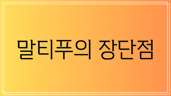 말티푸의 장단점