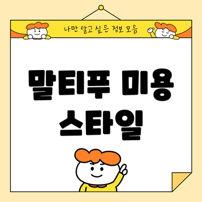 말티푸 미용 스타일