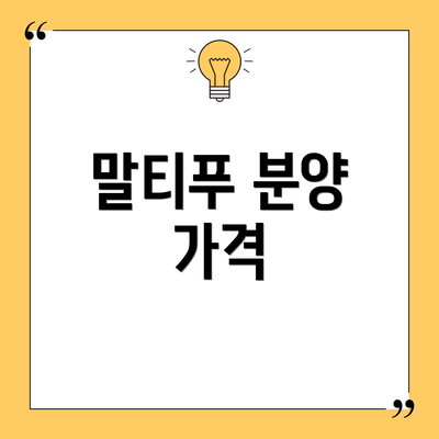 말티푸 분양 가격