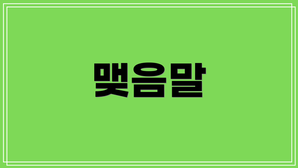 맺음말