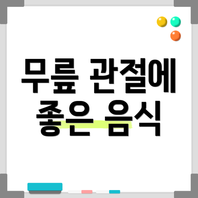 무릎 관절에 좋은 음식