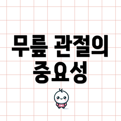 무릎 관절의 중요성
