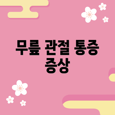 무릎 관절 통증 증상