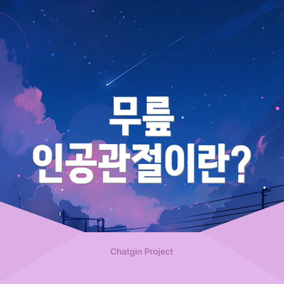 무릎 인공관절이란?