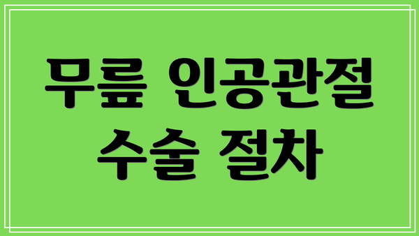 무릎 인공관절 수술 절차