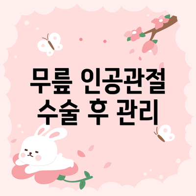 무릎 인공관절 수술 후 관리