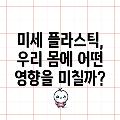 미세 플라스틱, 우리 몸에 어떤 영향을 미칠까?