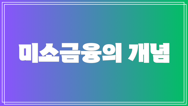 미소금융의 개념