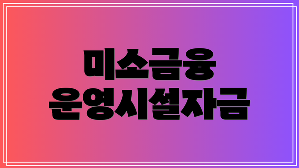 미소금융 운영시설자금
