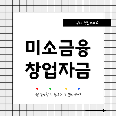 미소금융 창업자금