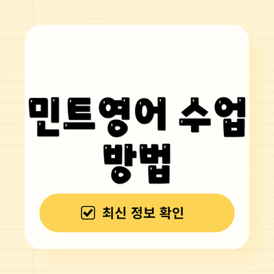 민트영어 수업 방법