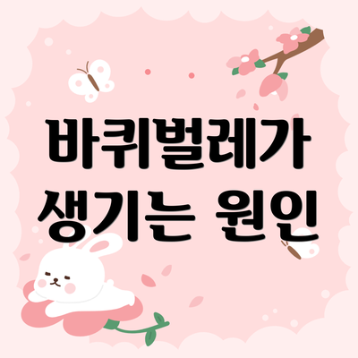 바퀴벌레가 생기는 원인