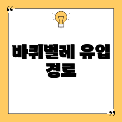 바퀴벌레 유입 경로