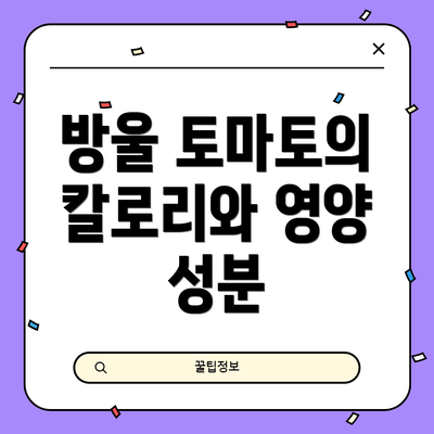 방울 토마토의 칼로리와 영양 성분