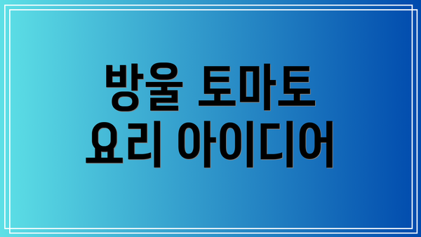 방울 토마토 요리 아이디어