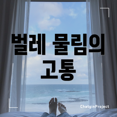 벌레 물림의 고통