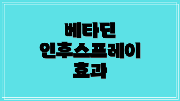 베타딘 인후스프레이 효과