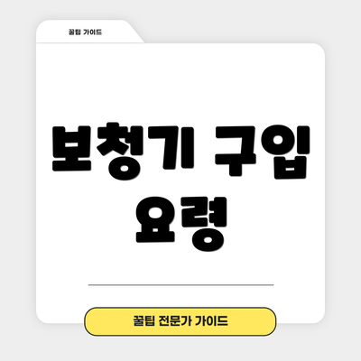 보청기 구입 요령