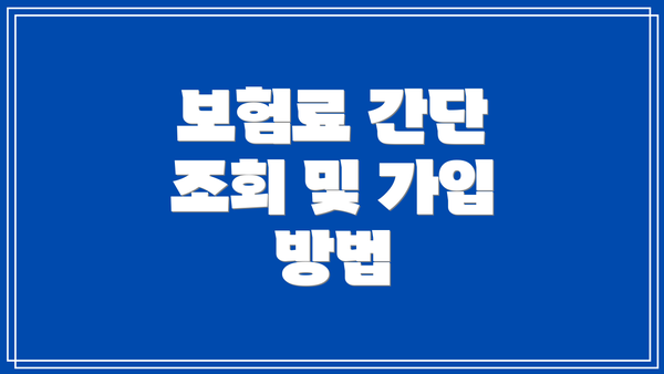 보험료 간단 조회 및 가입 방법