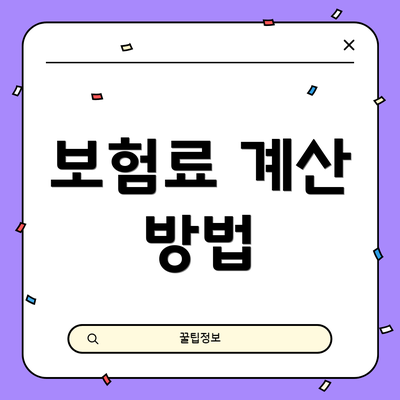 보험료 계산 방법